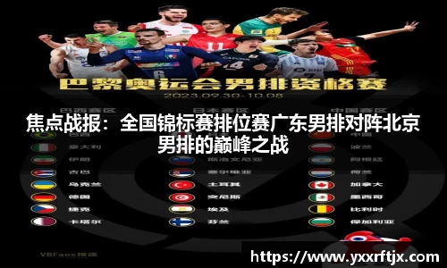 焦点战报：全国锦标赛排位赛广东男排对阵北京男排的巅峰之战