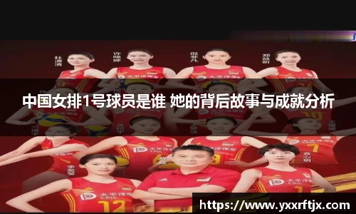 中国女排1号球员是谁 她的背后故事与成就分析
