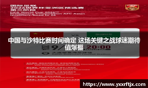 中国与沙特比赛时间确定 这场关键之战球迷期待值爆棚