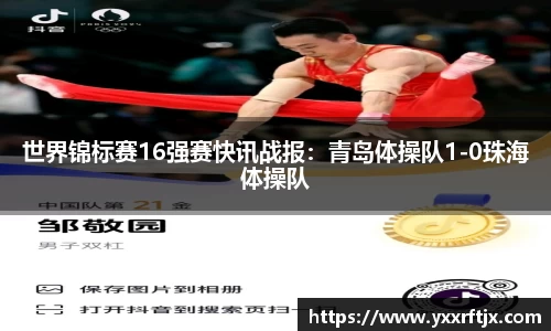 世界锦标赛16强赛快讯战报：青岛体操队1-0珠海体操队