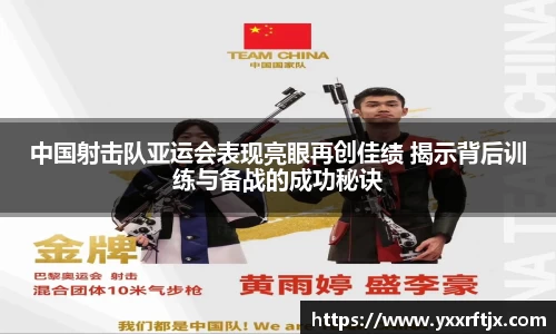 中国射击队亚运会表现亮眼再创佳绩 揭示背后训练与备战的成功秘诀