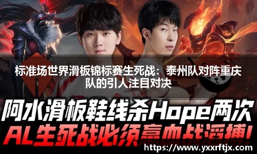 标准场世界滑板锦标赛生死战：泰州队对阵重庆队的引人注目对决