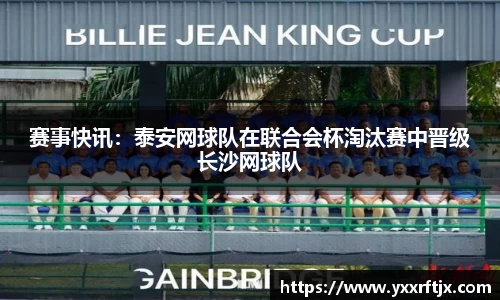 赛事快讯：泰安网球队在联合会杯淘汰赛中晋级长沙网球队