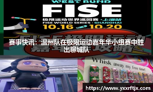 赛事快讯：温州队在极限运动嘉年华小组赛中胜出聊城队