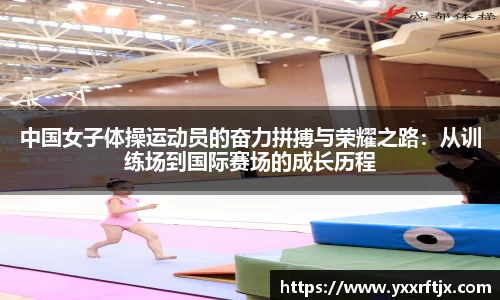中国女子体操运动员的奋力拼搏与荣耀之路：从训练场到国际赛场的成长历程