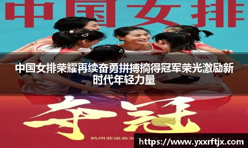 中国女排荣耀再续奋勇拼搏摘得冠军荣光激励新时代年轻力量