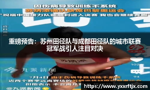 重磅预告：苏州田径队与成都田径队的城市联赛冠军战引人注目对决