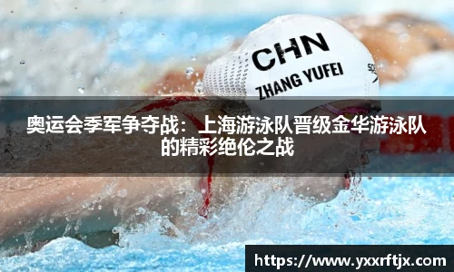 奥运会季军争夺战：上海游泳队晋级金华游泳队的精彩绝伦之战