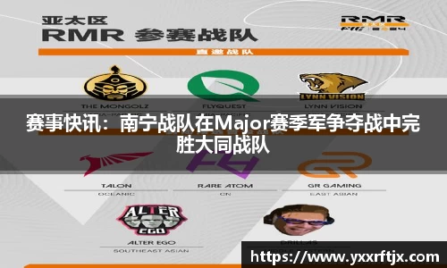 赛事快讯：南宁战队在Major赛季军争夺战中完胜大同战队