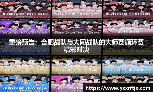 重磅预告：合肥战队与大同战队的大师赛循环赛精彩对决