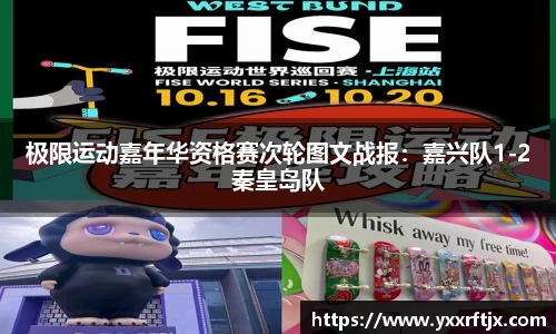 极限运动嘉年华资格赛次轮图文战报：嘉兴队1-2秦皇岛队