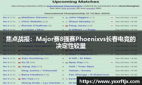 焦点战报：Major赛8强赛Phoenixvs长春电竞的决定性较量