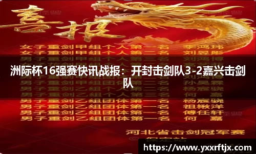 洲际杯16强赛快讯战报：开封击剑队3-2嘉兴击剑队