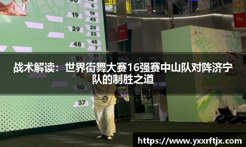 战术解读：世界街舞大赛16强赛中山队对阵济宁队的制胜之道