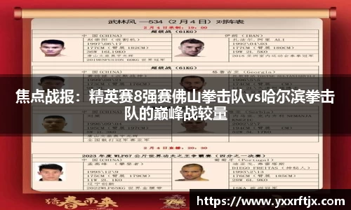 焦点战报：精英赛8强赛佛山拳击队vs哈尔滨拳击队的巅峰战较量