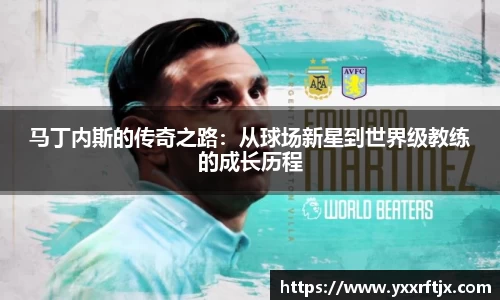 马丁内斯的传奇之路：从球场新星到世界级教练的成长历程