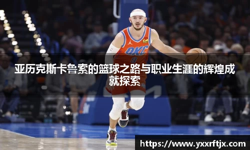 亚历克斯卡鲁索的篮球之路与职业生涯的辉煌成就探索