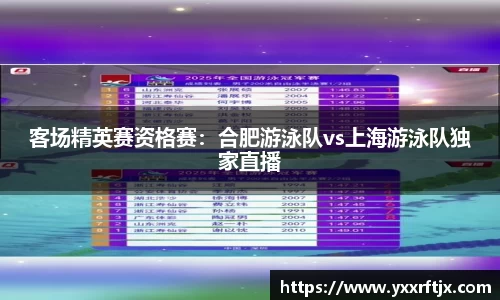 客场精英赛资格赛：合肥游泳队vs上海游泳队独家直播