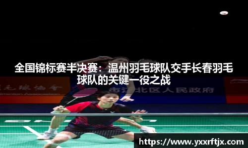 全国锦标赛半决赛：温州羽毛球队交手长春羽毛球队的关键一役之战