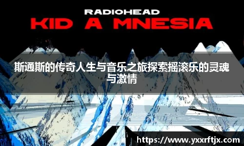 斯通斯的传奇人生与音乐之旅探索摇滚乐的灵魂与激情