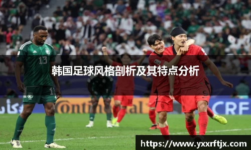 韩国足球风格剖析及其特点分析