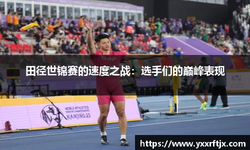田径世锦赛的速度之战：选手们的巅峰表现