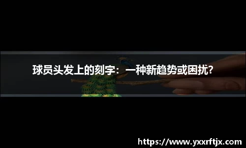 球员头发上的刻字：一种新趋势或困扰？