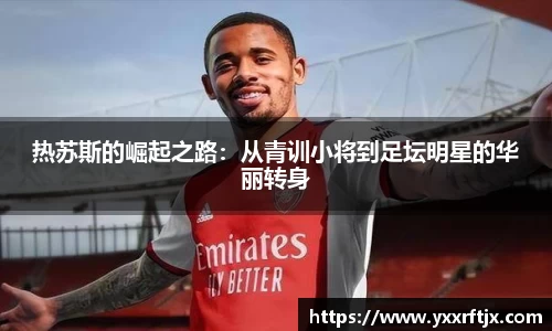 热苏斯的崛起之路：从青训小将到足坛明星的华丽转身