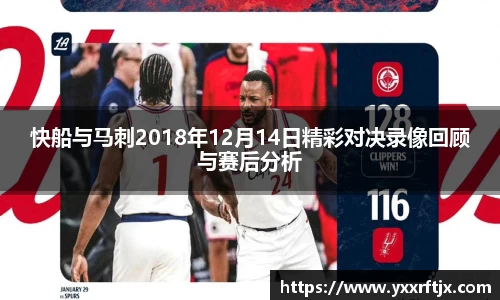 快船与马刺2018年12月14日精彩对决录像回顾与赛后分析