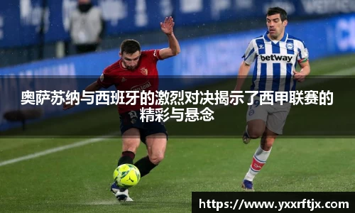 奥萨苏纳与西班牙的激烈对决揭示了西甲联赛的精彩与悬念