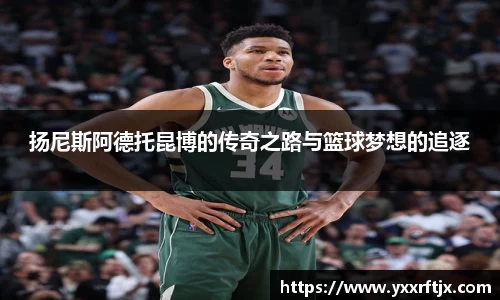 扬尼斯阿德托昆博的传奇之路与篮球梦想的追逐