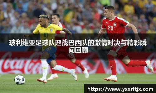 玻利维亚足球队迎战巴西队的激情对决与精彩瞬间回顾