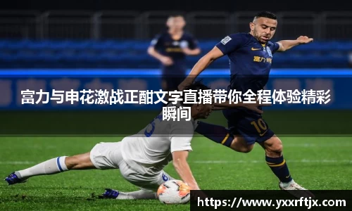 富力与申花激战正酣文字直播带你全程体验精彩瞬间
