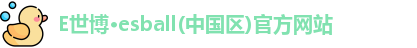 E世博